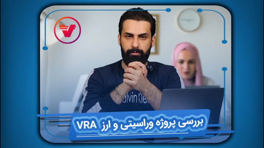 بررسی , پروژه , وراسیتی , ارز , vra , | , مهران , بیت