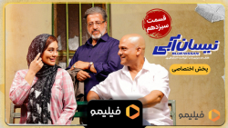 تیزر قسمت 13 نیسان آبی