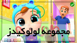 مجموعه آموزشی لولوکیدز-دانلود کارتون لولو کیدز-(شعر کریسمت در کنار خانواده)