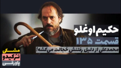 سریال حکیم اوغلو قسمت ۱۳۵