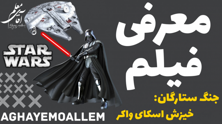 معرفی فیلم جنگ ستارگان:خیزش اسکای واکر زمان176ثانیه