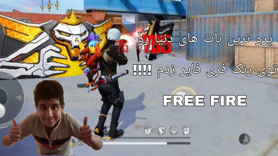 پرو ترین بات های دنیا رو توی رنک فری فایر کشتم !!!! Free Fire . فیری فایر دیگو مارادونا