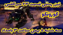 تیزر رسمی قسمت ۲۳ میراکلس فصل...