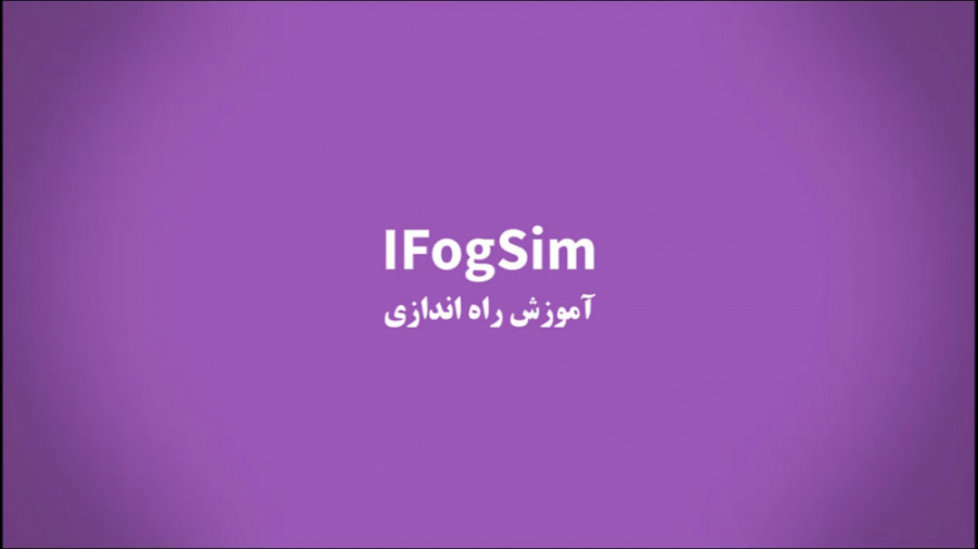 آموزش نصب شبیه ساز iFogSim دکتر محمد حسین رضوانی
