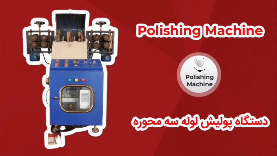 polish lole steel , دستگاه پولیش لوله استیل ، فولادی ، آهنی ، خم شده