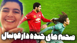 خنده دار ترین لحظات فوتبال با...