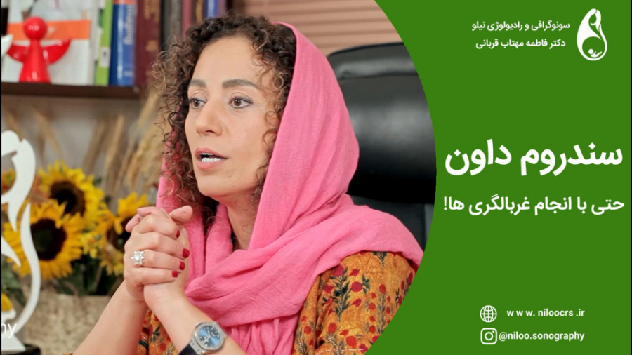 عدم تشخیص سندروم داون سونوگرافی نیلو دکتر فاطمه مهتاب قربانی