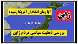 ژاپن/آیا زمان انتقام از آمریکا رسیده_ نقش ژاپن در پیوستن به اوراسیا