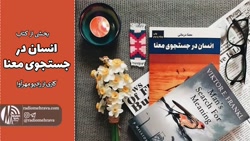 برشی از کتاب انسان در جستجوی معنا | رادیو مهرآوا برشی از کتاب انسان در جستجوی معنا | رادیو مهرآوا