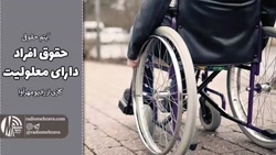 حقوق افراد دارای معلولیت (آیتم حقوقی) | رادیو مهرآوا حقوق افراد دارای معلولیت (آیتم حقوقی) | رادیو مهرآوا
