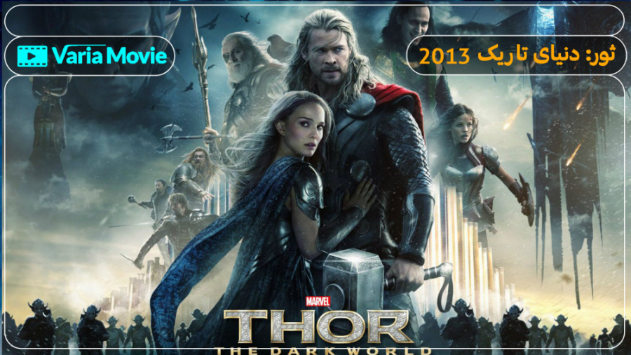 فیلم Thor: The Dark World 2013 ثور: دنیای تاریک با دوبله فارسی زمان5896ثانیه
