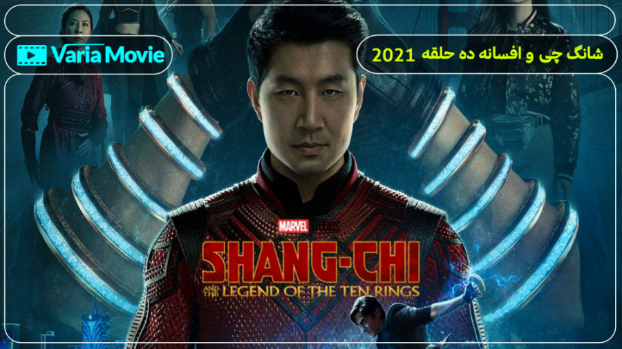 فیلم Shang Chi and the Legend of the Ten Rings شانگ چی و افسانه ده حلقه با دوبله زمان7910ثانیه
