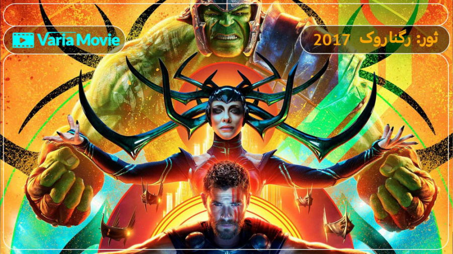 فیلم Thor: Ragnarok 2017 ثور: رگناروک با زیرنویس فارسی زمان7825ثانیه