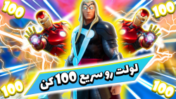 گلیچ اکس پی فورتنایت | لول 100 در یک روز