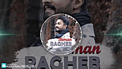 موزیک جدید و بسیار زیبا از راغ...