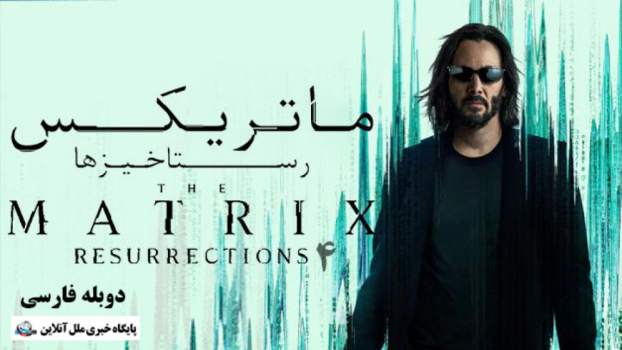 فیلم ماتریکس 4 رستاخیزها  The Matrix 4   2021 زمان8193ثانیه