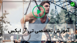 آموزش تی ار ایکس - آموزش آنلاین حرکات trx-تمرین گرم کردن