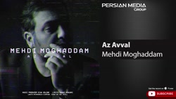 آهنگ مهدی مقدم - از اول
