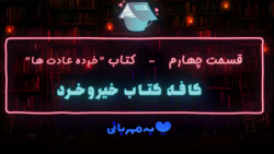 قسمت چهارم - کتاب "خرده عادتها" قسمت چهارم - کتاب "خرده عادتها"