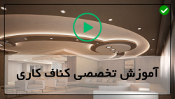 آموزش کناف کاری-آموزش کناف کاری سقف - سقف شناور با کناف