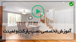 آموزش نصب پارکت لمینت-نصب پارکت چوبی-کفپوش لمینت-(نحوه اتصال لمینت کف )