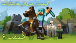 Minecraft|animation|انیمشین ما...