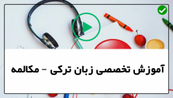 آموزش زبان ترکی - آموزش مکالمه زبان ترکی - آموزش لغات کاربردی
