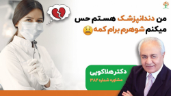 من دندانپزشک هستم حس میکنم شوهرم برام کمه