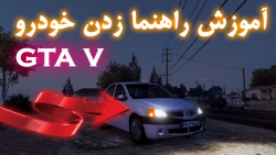آموزش راهنما زدن خودرو در بازی جی تی ای وی | car GTA V