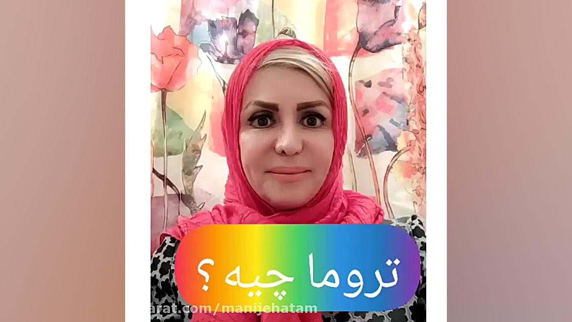 تروما چیست (منیژه حاتمی) برداشتن زگیل
