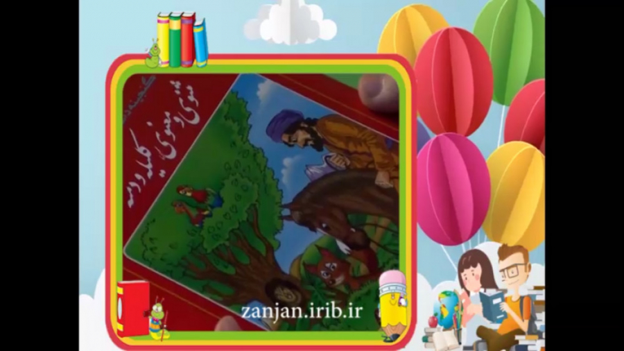 معرفی کتاب مثنوی و معنوی کلیله و دمنه زمان87ثانیه