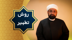 روش تطهیر (محمد کثیری)