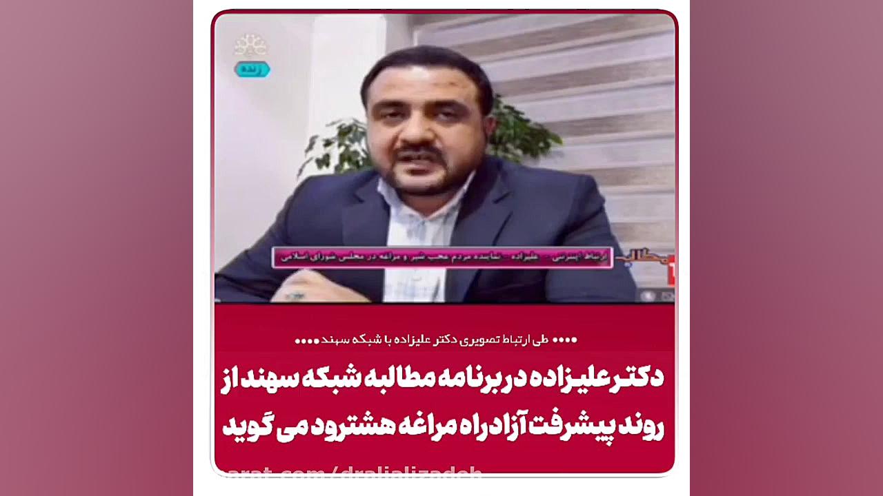 علیزاده نماینده از روند پیشرفت آزاد راه در شبکه استانی سهند کانال رسمی دکتر علی علیزاده