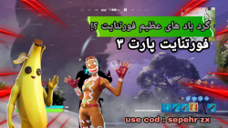 رعد و برق های عظیم فورتنایت ؟!؟ fortnit