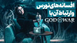 افسانه های نورس و ارتباط آن با God of War - زومجی