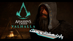 Assassin#039;s Creed valhalla پارت 87 اساسین کرید والهالا دوبله فارسی