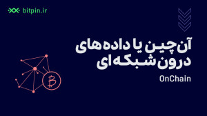 درون , شبکه , (آن , چین) , کاربردی , دارد؟ , تحلیل , زنجیره , تکنیک , اشاره , شامل , بررسی , اطلاعات , ذخیره , بلاکچین , معمولا , جزئیات , بلوک , معاملاتی , قرارداد , هوشمند , خرید , آسان , سریع , تتر:
https: , bitpin , coin , USDT