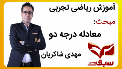 آموزش معادله درجه دو-ریاضی تجربی استاد شاکریان-مدرسه آنلاین سبقت