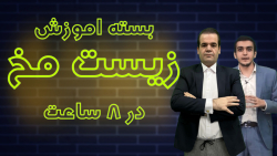 بسته جمع بندی زیست : زیست مخ