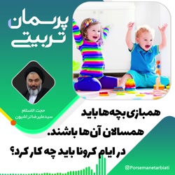 همبازی بچه ها باید همسالان انه...