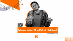 فیلم&zwnj;های مزخرفی که نباید...