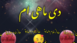 تبریک تولد || بفرست واسه دی ماهی ها