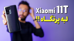 Xiaomi 11T Review | بررسی گوشی...
