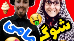 شوگر مامی 2  کلیپ طنز خنده دار...
