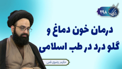 درمان خون دماغ و گلو درد در طب اسلامی | بربال ملائک 298