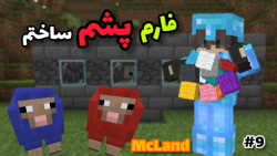 Survival McLand #9 | فارم پشم ساختم!!! | ماین کرافت ماینکرافت Minecraft
