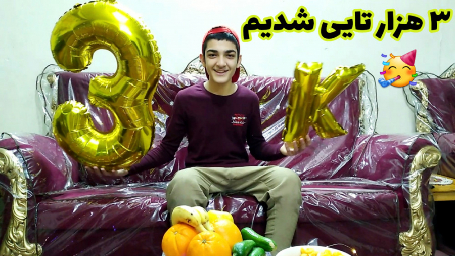 ۳ هزار تایی شدنمون مبارک | جشن...