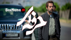 دانلود سریال حرفه ای قسمت چهاردهم / Professional S1E14