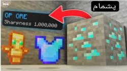 ماینکرافت اما آور آیتم های اوپ...