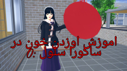 اموزش خون اورن در ساکورا سکول SAKURA school